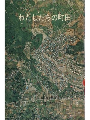 cover image of わたしたちの町田　１９７５